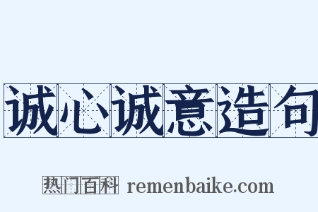 诚心诚意造句是什么意思的图片